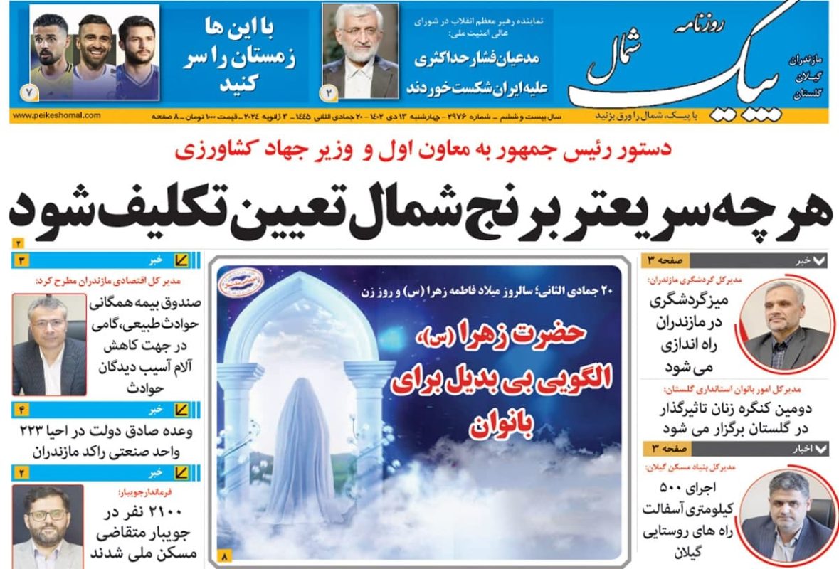 روزنامه های امروز مازندران / روزنامه پیک شمال