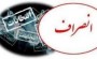 رئیس ستاد انتخابات مازندران گفت که 398 داوطلب شوراهای اسلامی شهر و روستا در این استان پیش از مشخص شدن نتیجه بررسی صلاحیت ها ، از ادامه رقابت انتخاباتی انصراف دادند.

