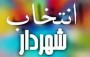 شمال نیوز: رئیس شورای اسلامی شهر قائم شهر از انتخاب شهردار این شهر تا پایان هفته جاری خبرداد. 
