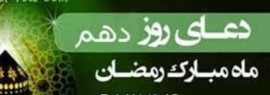 دعای روز دهم ماه مبارک رمضان