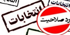 نتایج اولیه تایید یا رد صلاحیت داوطلبان شهرستان آمل مشخص شد