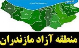 مصوبه مهم مجمع تشخیص درباره مناطق آزاد در استان‌ها / بازهم نامی از استان مازندران نیست / مدعیان طرح « من درآوردی سه لکه ای » پاسخگو باشند