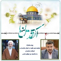 پیام مشترک نماینده ولی فقیه و استاندار مازندران بمناسبت روز جهانی قدس