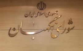 پاسخ شورای نگهبان به انتقادات بر سر مصوبه انتخاباتی اش: طبق اختیارات‌مان در قانون اساسی عمل کردیم