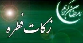 اعلام جزئیات پرداخت زکات فطره و کفاره توسط دفتر مقام معظم رهبری