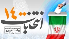 شرایط جدید داوطلبان ریاست‌جمهوری بر اساس سیاست‌های کلی انتخابات و لازم‌الاجرا است