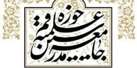 بیانیه جامعه مدرسین حوزه علمیه قم درباره ردصلاحیت‌های شورای نگهبان
