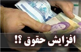 افزایش حقوق کارمندان در بودجه سال آینده حداقل ۱۰ درصد و حداکثر ۳۰ درصد گنجانده شد