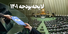 با وجود تحریم و ارثیه دوران روحانی راهی جز بودجه انقباضی نبود/ بعد از ارائه لایحه بودجه تخریب دولت شدت گرفته/ می‌خواهند دولت را ناکارآمد جلوه دهند/ لایحه بودجه ۱۴۰۱ منطقی‌تر و ۹۰ درصد واقع بینانه است/ مجلس مانع فشار بیشتر به مردم خواهد شد....