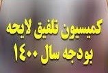   اعضای کمیسیون تلفیق بودجه ۱۴۰۱ مشخص شد/ یک نماینده مازنی در ترکیب کمیسیون