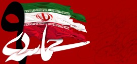  ۹ دی سال ۱۳۸۸ نماد خرد جمعی و بیداری مردم کشورمان در حفظ دستاوردهای بی بدیل انقلاب اسلامی است که واکاوی ابعادچرایی خیزش مردمی در خلق این حماسه شگرف برای نهادینه شدن فرهنگ آن ضروری است ....