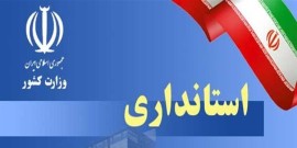 معاون جدید عمرانی استاندار مازندران منصوب شد