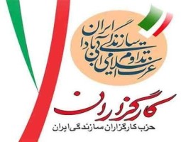 هیئت اجرایی حزب کارگزاران  انتخاب شدند 