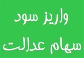 حسین قربان زاد رئیس سازمان خصوصی سازی ۱۸ بهمن در مصاحبه با یکی از رسانه‌ها گفت: مجموع سود توزیعی سال گذشته در حدود ۹۵۰۰ میلیارد تومان بوده و امسال مجموع این سود به ۳۱ هزار میلیارد تومان رسید. در نهایت فرآیند واریز سود سهام عدالت از اول اسفند ماه آغاز می‌شود ....