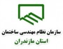 در این نشست پس از تقدیر از خدمات اعضای قبلی هیئت رئیسه در مدت دو سال اخیر، با اکثریت آرا به عنوان رئیس جدید نظام مهندسی ساختمان مازندران برای دوره سوم انتخاب شد.