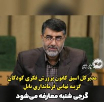 فرماندار جدید بابل منصوب شد