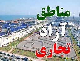 کمک میلیاردی دولت به مناطق آزاد جدید / منطقه آزاد تجاری مازندران ، شاید وقتی دیگر ....