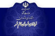 چه کسی فرماندار بعدی قائم شهر می شود ؟ + اسامی گزینه های مطرح