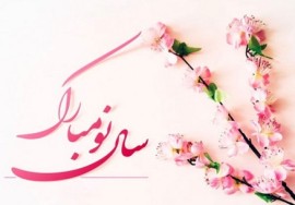 پیام تبریک عید نوروز؛ جملات رسمی و دوستانه برای تبریک عید ۱۴۰۱