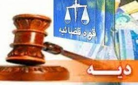 نرخ دیه برای سال 1401 مشخص شد
