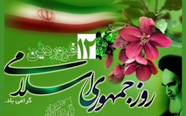 علت نامگذاری روز ۱۲ فروردین به عنوان روز جمهوری اسلامی چیست؟/ هدف مردم از شعار جمهوری اسلامی چه بود؟/ نظر امام خمینی(ره) درباره رفراندوم ۱۲ فروردین / استاد شهید مطهری واژه «جمهوری اسلامی» را چنین تفسیر میکنند ....