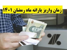 زمان واریز یارانه رمضان ۱۴۰۱ و مبلغ دقیق