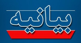 بيانيه جمعی از دانشگاهيان شرق مازندران راجع به پتروشيمي میانکاله بهشهر