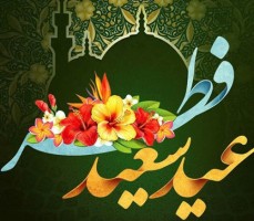 سرمایه رمضان و همت بلند در عید فطر
