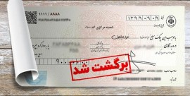 همه حساب‌های بانکی دارندگان چک برگشتی از هفته آینده مسدود می‌شود