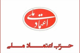 سونامی استعفا در کادر مرکزی حزب اعتماد ملی