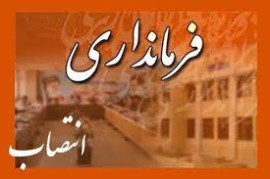 فرماندار جدید شهرستان سوادکوه منصوب شد 