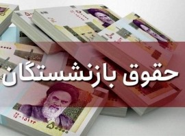 خبر خوش رئیسی برای بازنشستگان | افزایش حقوق بازنشستگان واریز شد؟