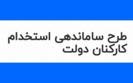 جزییات تازه از وضعیت طرح ساماندهی استخدام کارکنان دولت