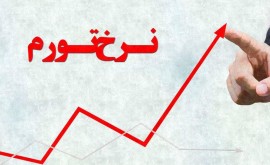 تورم استان‌ها اعلام شد /  مازندران اول شد !