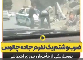 فیلم ضرب‌ و شتم عجیب یک شهروند در جاده چالوس توسط مأمور انتظامی | واکنش فرمانده انتظامی استان