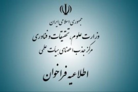 آغاز فراخوان ثبت‌نام جذب اعضای هیئت علمی دانشگاه‌ها+ جزییات