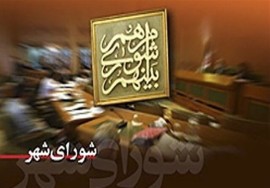مردم نباید تاوان بازی‌های سیاسی اعضای شورای شهر  را بپردازند