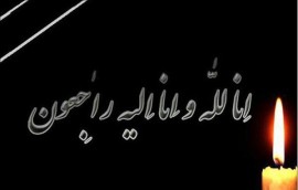 آیت الله لائینی داغدار شد 