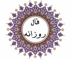 فال روزانه شنبه 22 مرداد 1401 | فال امروز | فال روز