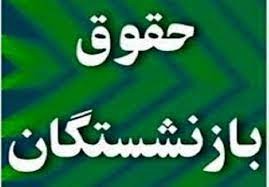 مبلغ افزایش حقوق بازنشستگان چقدر است؟ + پرداخت از چند روز آینده؟