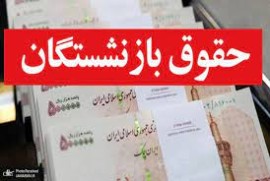 آخرین خبر از وضعیت حقوق بازنشستگان؛ واریز حقوق طبق احکام جدید آغاز شد | معوقات چه زمانی واریز می‌شود؟