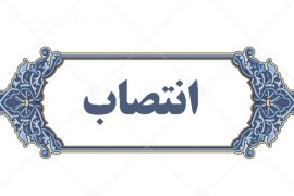 سرپرست اداره‌کل سیاسی، انتخابات و تقسیمات کشوری استانداری منصوب شد