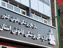 بیانیه سازمان پزشکی قانونی درباره علت فوت مهسا امینی