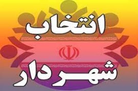 شرایط جدید انتخاب شهردار در کمیسیون شوراهای مجلس تصویب شد