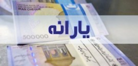 یارانه نقدی ساعت ۲۴ امشب قابل برداشت است