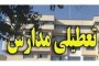 شمال نیوز: سخنگوی آموزش و پرورش مازندران گفت: مدارس نوبت عصر در استان روز سه شنبه یک ساعت زودتر تعطیل خواهند شد....