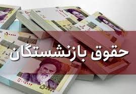 افزایش حقوق بازنشستگان در سال ۱۴۰۲ مشخص شد