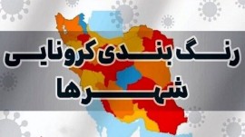 غقب نشینی رنگ آبی از نقشه کرونایی استان مازندران