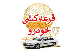 در حال حاضر فقط چند محصول از یک شرکت خودروسازی به صورت قرعه کشی عرضه می شود که پیگیری ها نشان می دهد با حذف کامل قرعه کشی، عرضه خودرو در سایت‌های فروش و از طریق نمایندگی‌ها انجام خواهد شد....