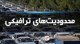پایان هفته شمال با اعمال محدودیت‌های ترافیکی